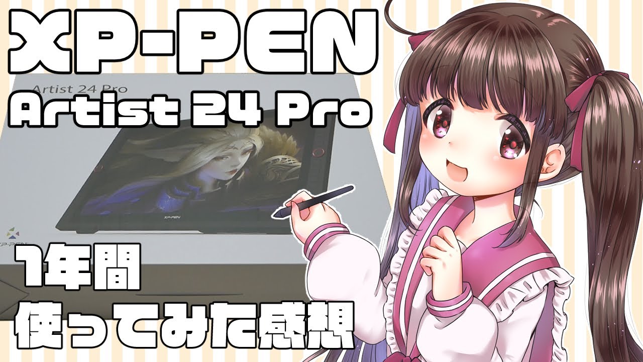 【XP-PEN Artist 24 Pro】液タブ1年間使用した感想【おすすめ】