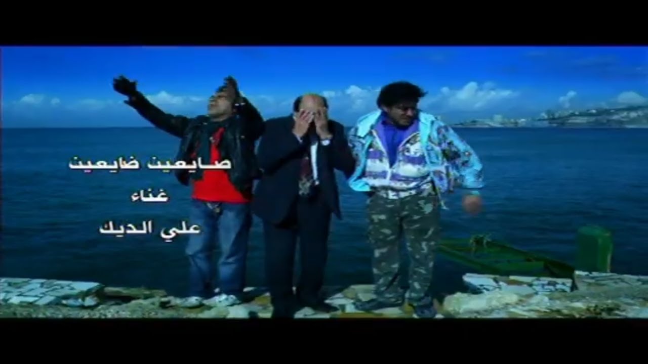 Ali Al Deek - Sayeen we Dayeen | على الديك -  صايعيين وضايعيين