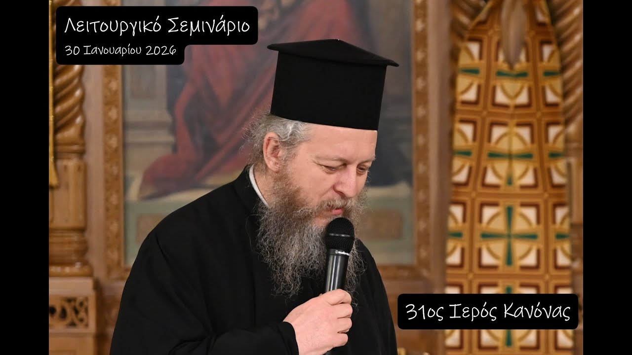 Λειτουργικό Σεμινάριο 30/01/2025: 31ος Κανόνας