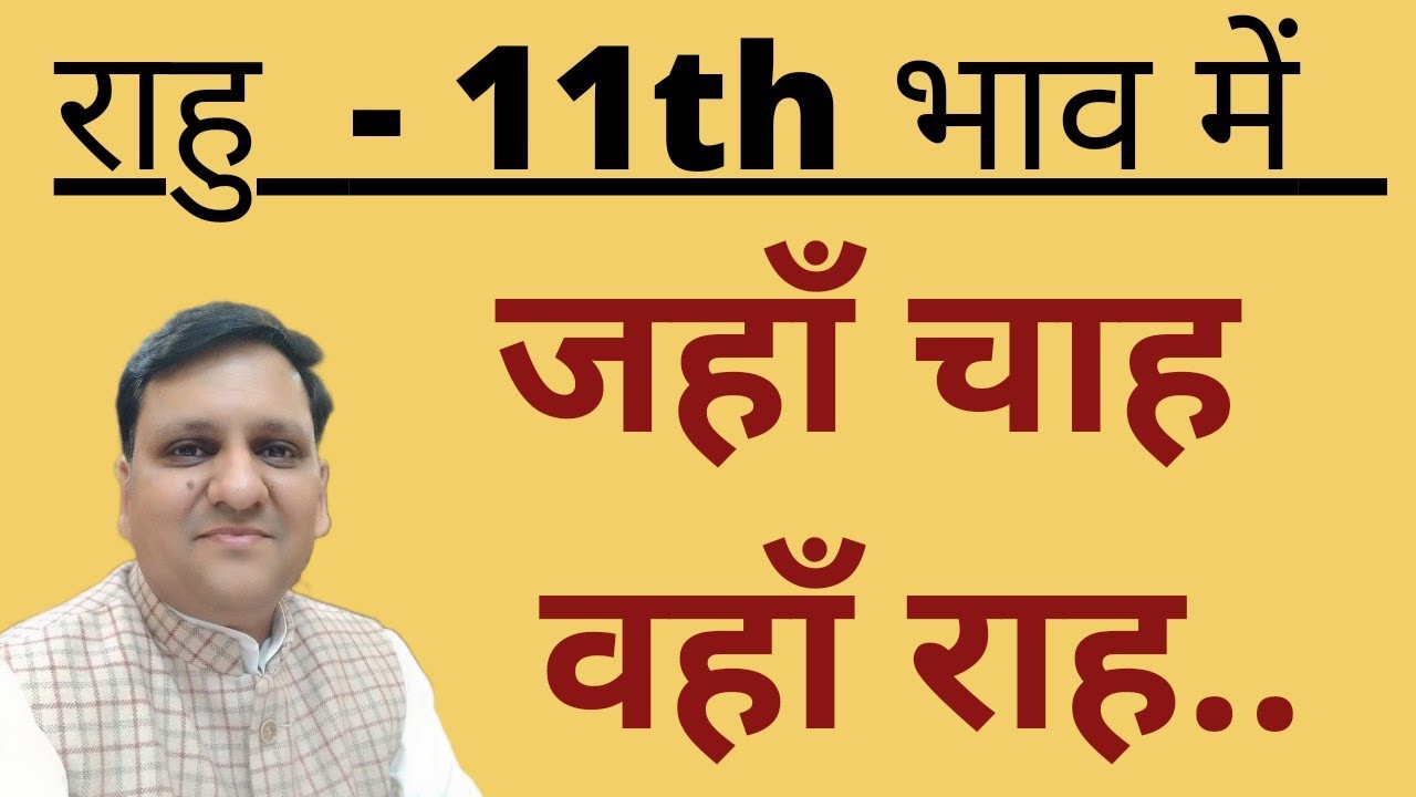 Rahu in 11th house कैसे लाभ देंगे और क्या गलती करने पर लाभ वापसी भी ले लेंगे यानि कंगाल भी कर देंगे।