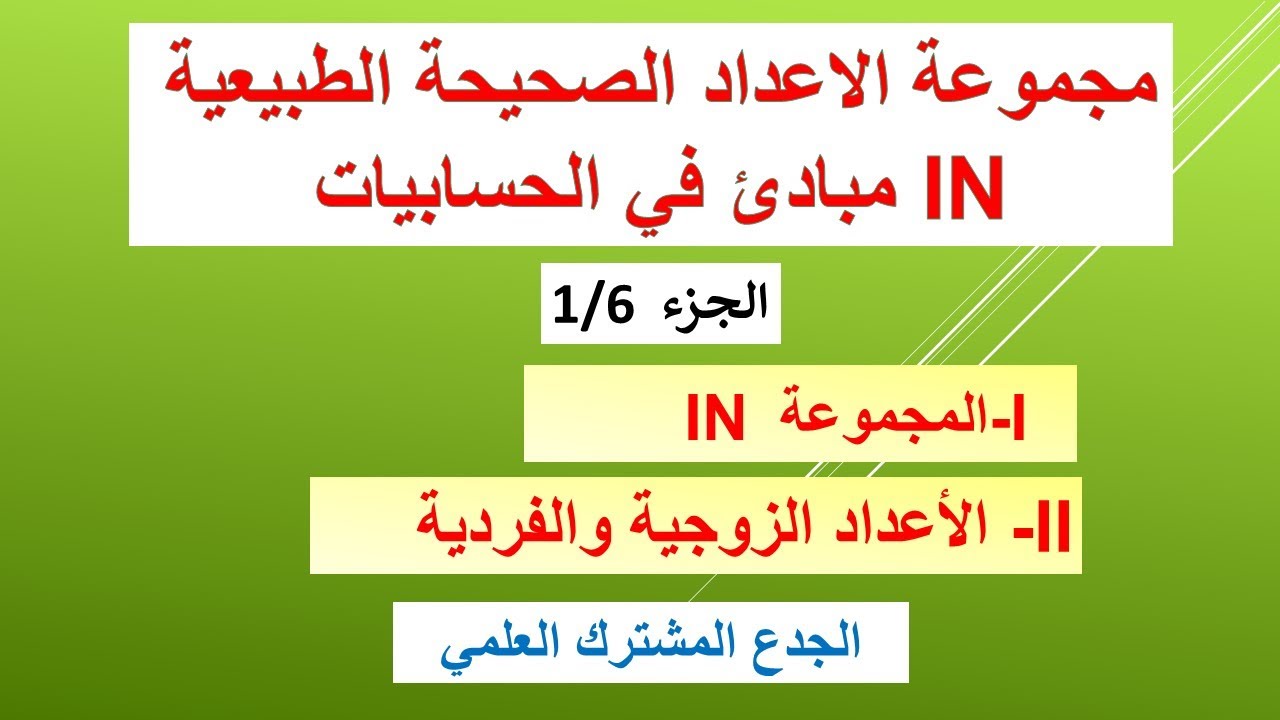 مجموعة الاعداد الصحيحة الطبيعية الجزء 1/6  مبادئ في الحسابيات