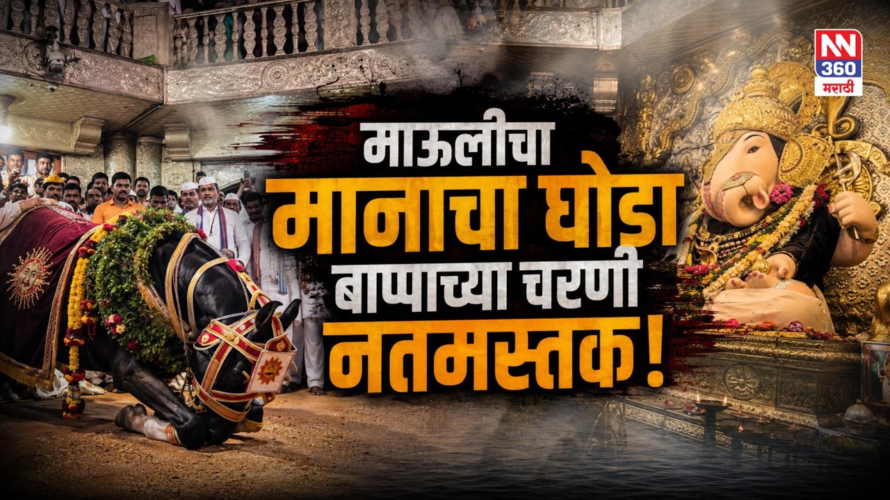 माऊलींचा मानाचा घोडा दगडूशेठ गणपतीसमोर नतमस्तक का होतो? | Ashadhi Wari