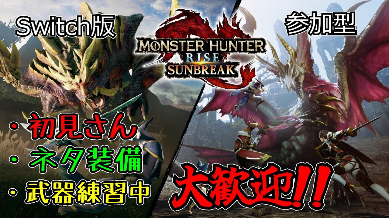 【Switch版MH:SB】一般ゲーマー、エルガド店【参加型】