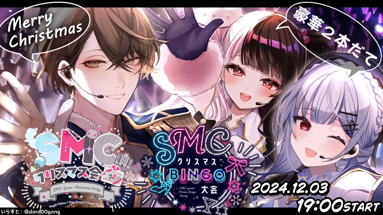 🎅 #SMCクリスマス会2024 🎅　早めのクリスマスがあってもいいよね？豪華２本立て‼【夜見れな / 葉加瀬冬雪 / 加賀美ハヤト /にじさんじ】
