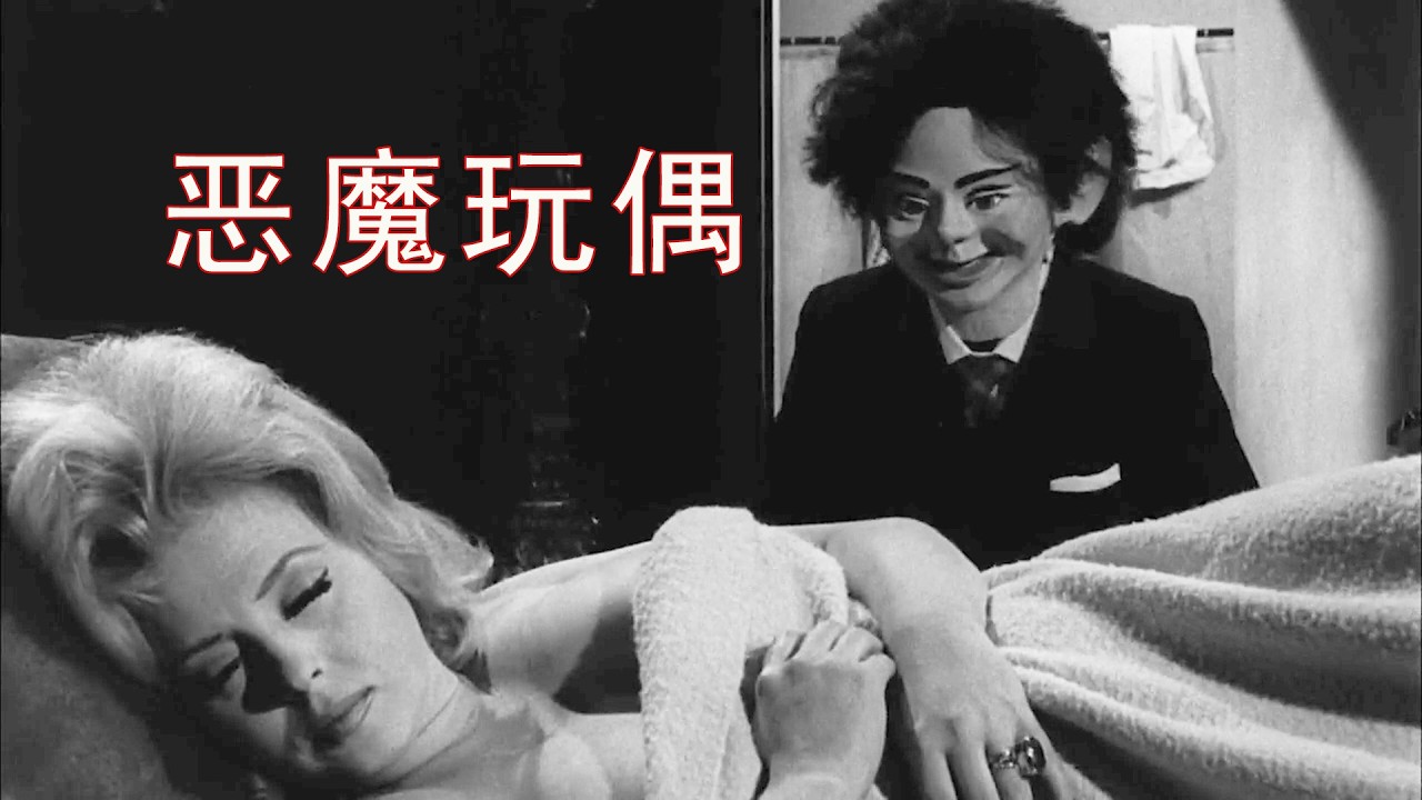催眠师勾引富家小姐，竟想把她做成人偶，英伦悬恐《恶魔玩偶》