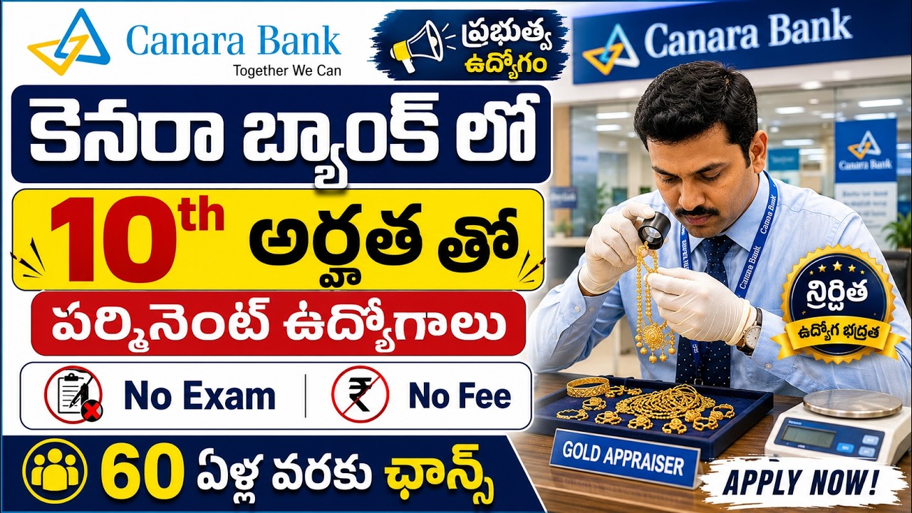 10th అర్హత తో కెనరా బ్యాంక్ లో ఉద్యోగాలు, Exam లేదు | Canara Bank Recruitment 2026 | Govt Job Search