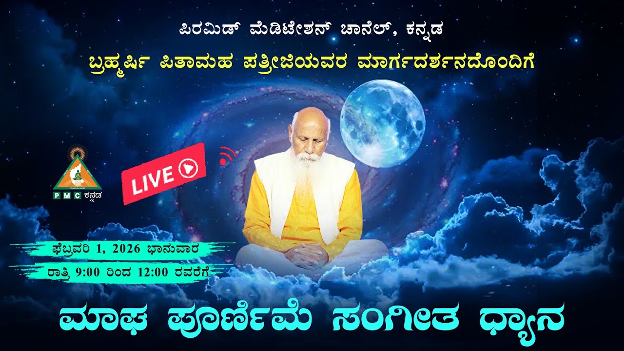 🔴 LIVE | Full Moon Music Meditation | 1st Feb | 9:00pm to 12:00am #pmckannada