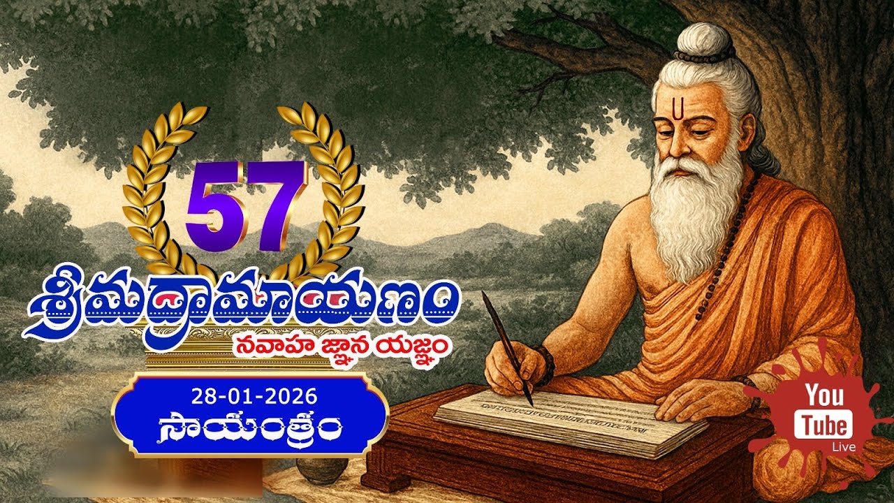 57 వ శ్రీమద్రామాయణం  28 - 01 -2026  సాయంత్రం