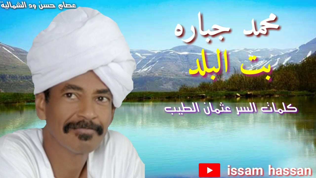 محمد جباره/  بت البلد : كلمات السر عثمان الطيب