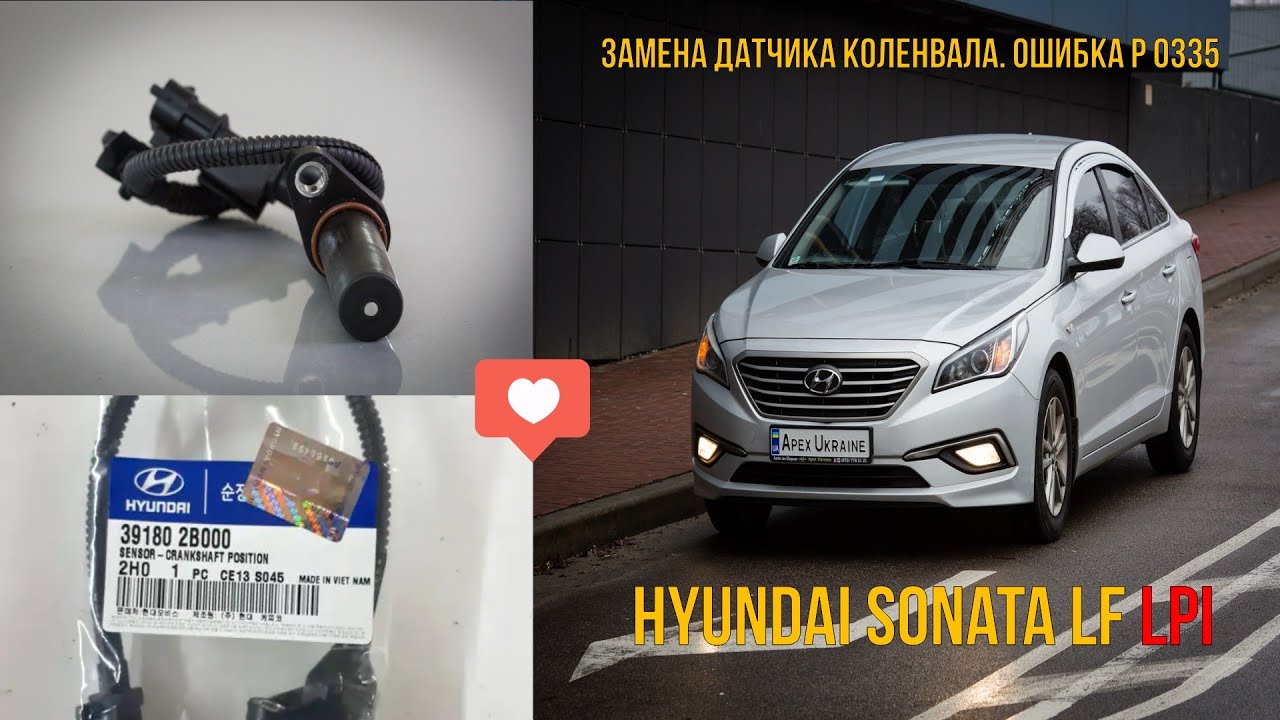 Замена датчика коленвала Hyundai Sonata LF LPI. Ошибка P 0335