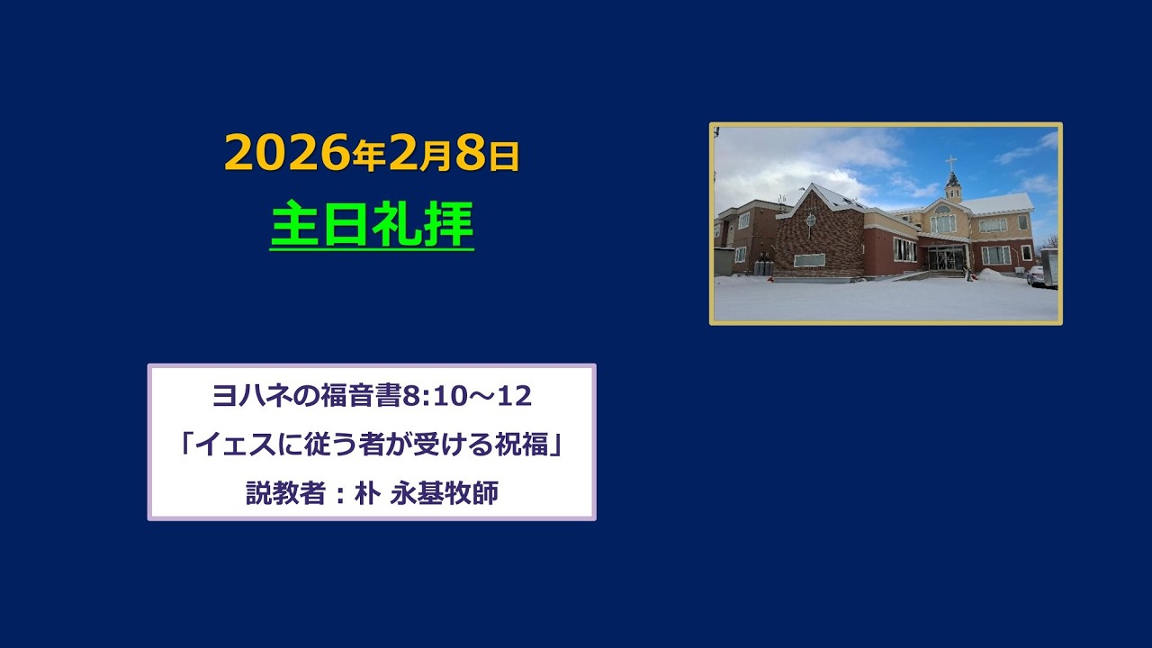 2025.2.8.主日礼拝