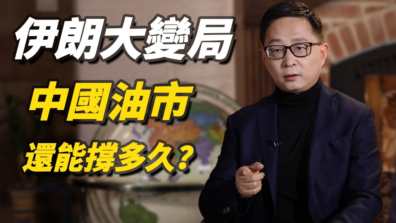 伊朗大變局，中國油市還能撐多久？#伊朗#油價#石油#talkshow#窦文涛#经济#马未都#周轶君#马家辉#许子东#尹烨#圆桌派