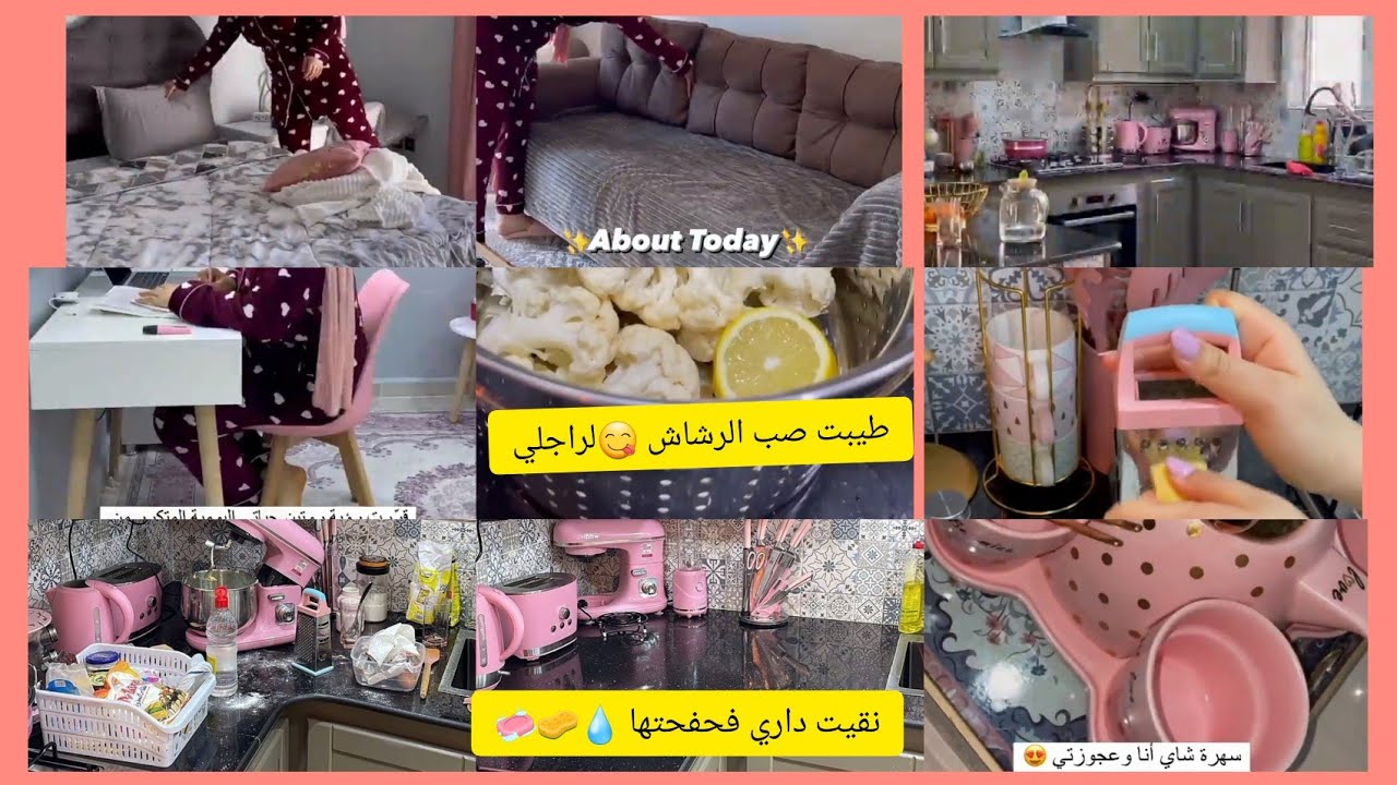 روتيني في بيتي ⛔ سلمى حمادو 👰‍♀️