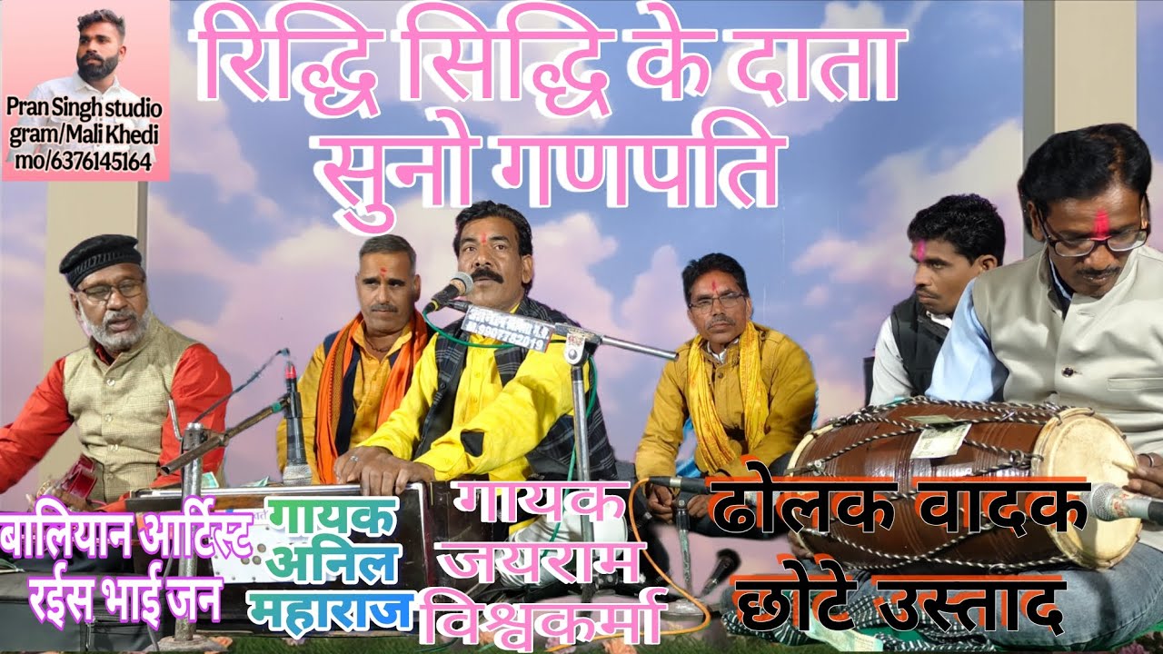 सुपरहिट गणेश वंदना ( गम्मत) सुप्रसिद्ध गायक #जयराम #विश्वकर्मा गायक#अनिल# महाराज बायलिन आर्ट रईस भाई