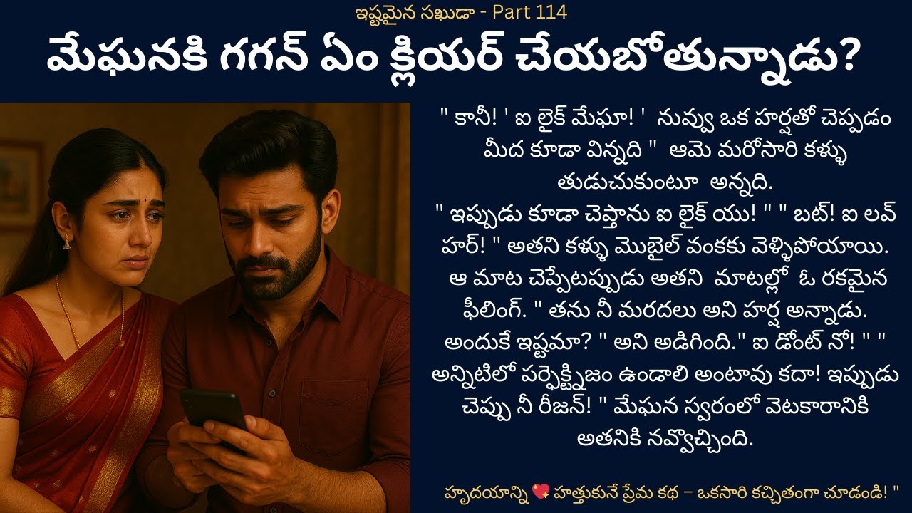 ఇష్టమైన సఖుడా-114 {మేఘనకి గగన్ ఏం క్లియర్ చేయబోతున్నాడు?} #teluguaudiostory #love #romance #touching