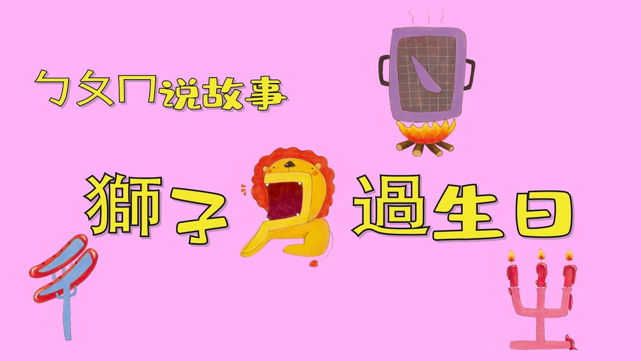 【安安嬉遊記】注音符號說故事之ㄓㄔㄕㄖ