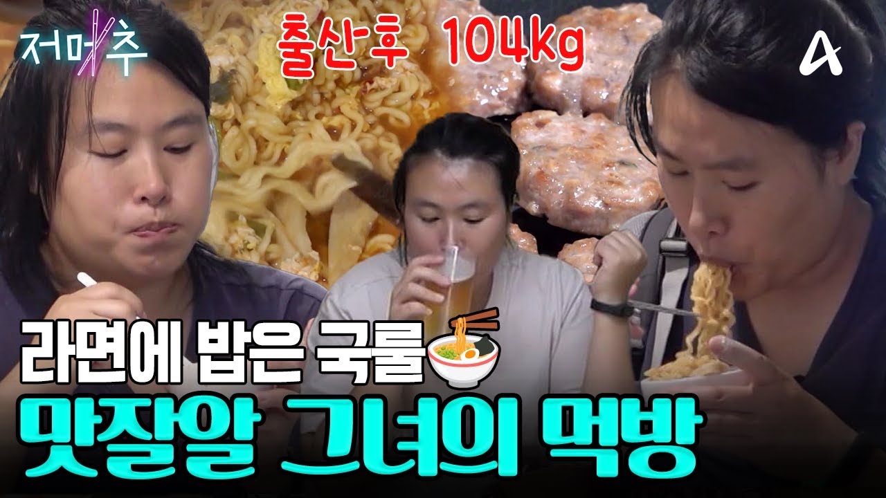 미인대회 나갔었는데요,, 지금은 104kg가 되었습니다 #오늘의먹방 #저메추