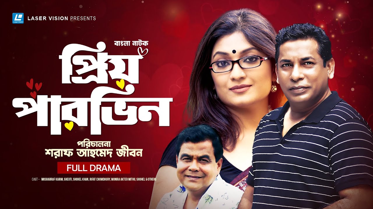 Priyo Parvin | প্রিয় পারভিন | Mosharraf Karim | Sheuti | Shohel Khan | Monira Akter Mithu