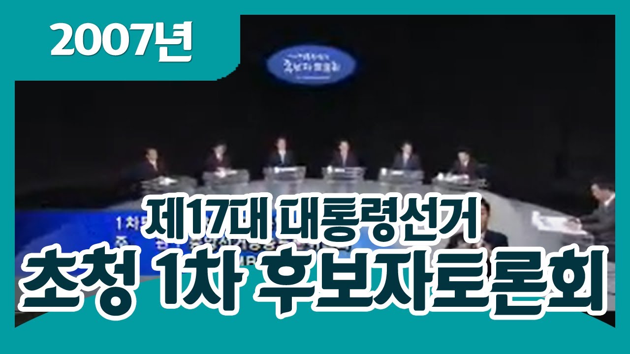 제17대 대통령선거 초청 1차 후보자토론회