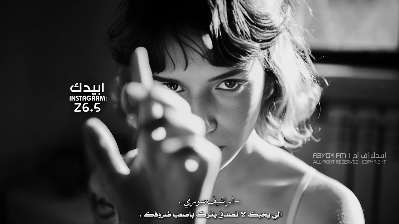 ارشيف سوري , الي يحبك لاتصدق يتركك باصعب ظروفك , مليت اسامح دنيتي و ابدي معاها من الصفر .