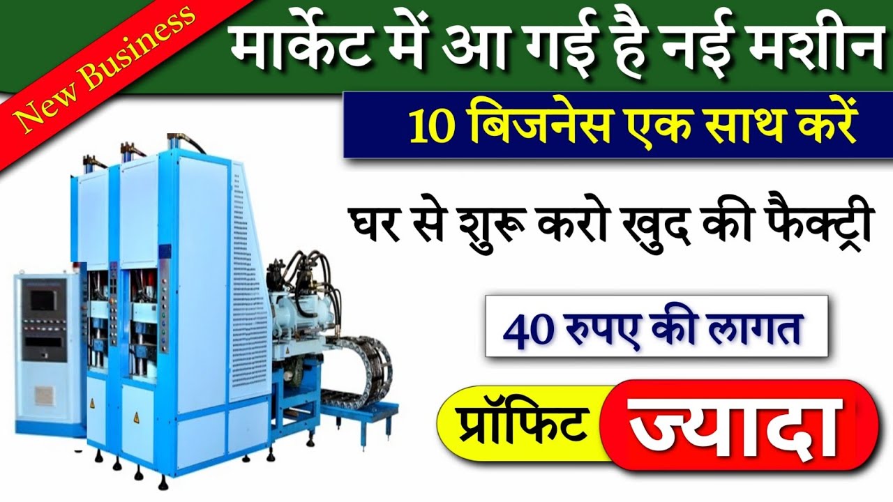 मार्केट में आ गई है नई मशीन | 2026 का बेस्ट बिजनेस | Eva चप्पल की मशीन | Slipper machine