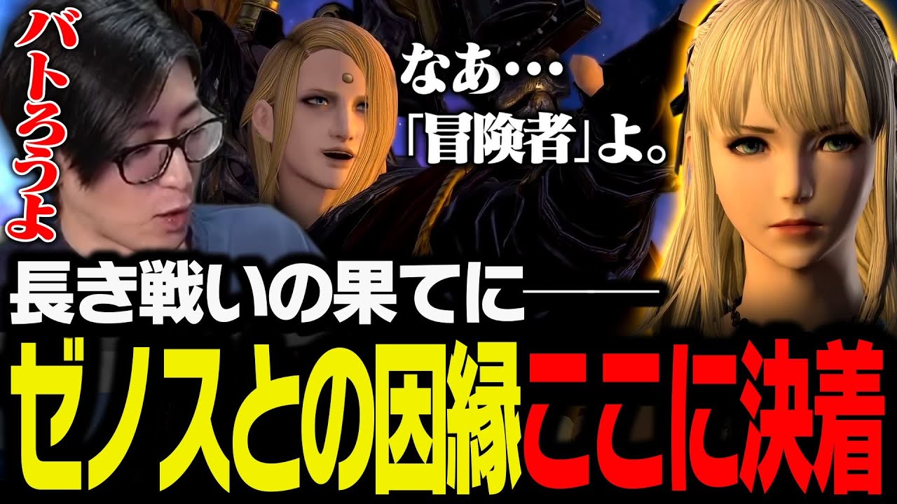 長き戦いの果てに──ゼノスとの因縁ここに決着【FF14】