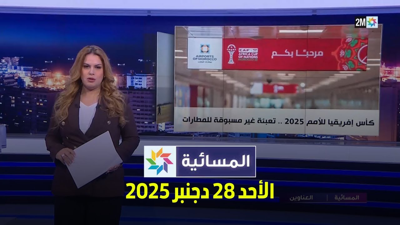 المسائية :  الأحد 28 دجنبر 2025