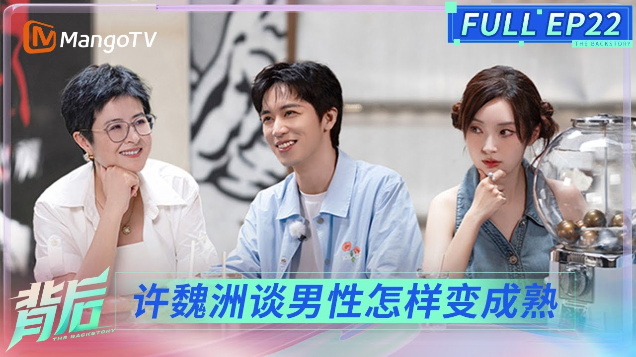 FULL《背后》EP22：许魏洲回顾成长之路 称《披荆斩棘》淘汰像被分手 | The Backstory | MangoTV