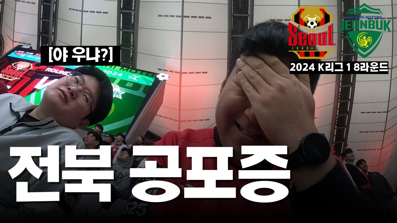이 팀은 전북에게 무료로 승점을 드립니다 | FC서울vs전북현대