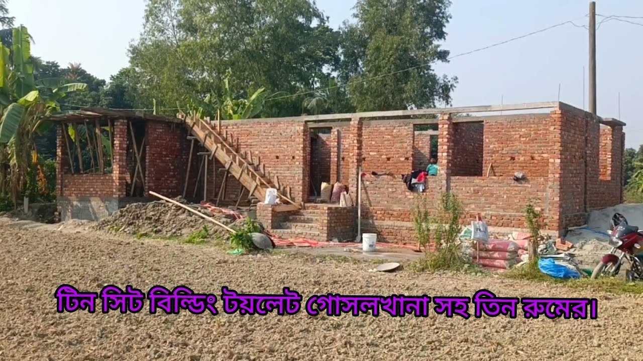 টিন সিট বিল্ডিং টয়লেট গোসলখানা সহ তিন রুমের।