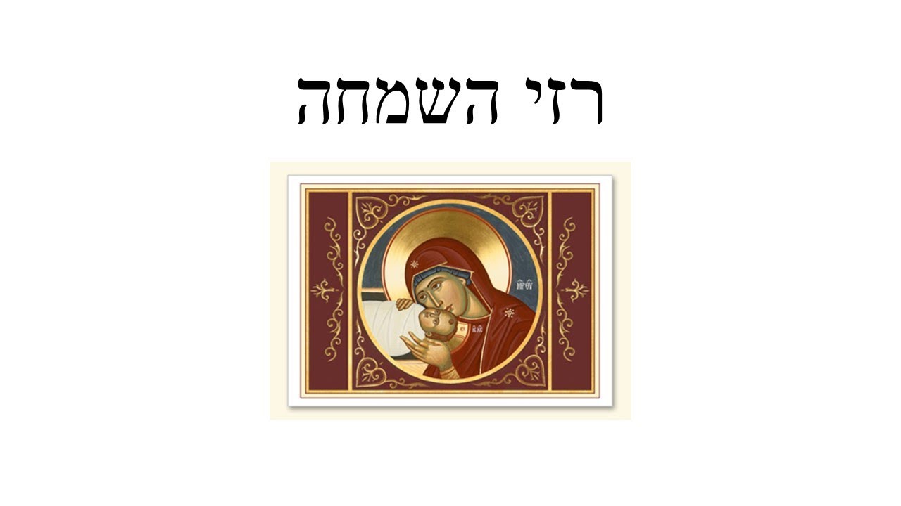 תפילת המחרוזת - רזי השמחה