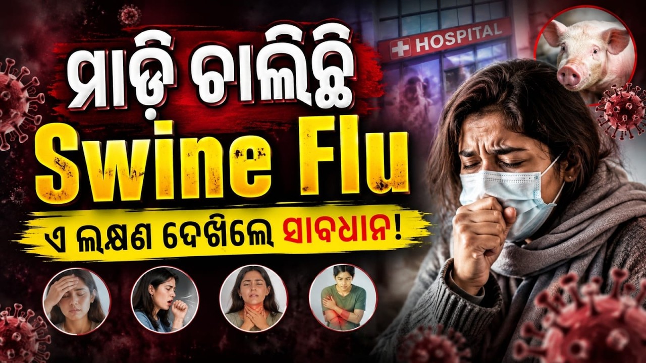H1N1 Cases Rise In India | Swine Flu ର ଏ ଲକ୍ଷଣ ଦେଖିଲେ ସାବଧାନ! | Bibhuti Sir