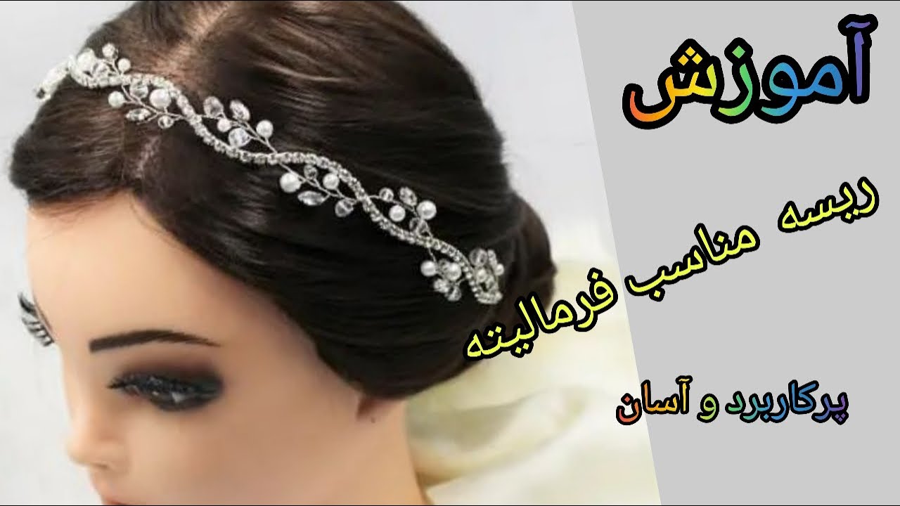 ریسه عروس|آموزش ریسه عروس ظریف و زیبا برای فرمالیته و نامزدی