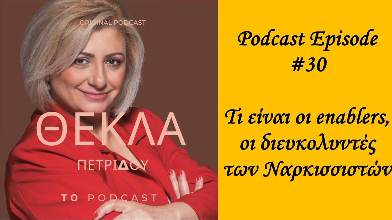Podcast Episode #30 Τι είναι οι enablers, οι διευκολυντές των Ναρκισσιστών