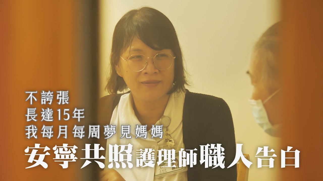 最後的愛_謝謝你讓我學會勇敢2｜安寧在醫療盡頭｜我心安處在懂得放下｜大愛全紀實 20250315