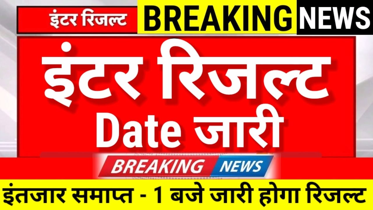 इंटर रिजल्ट Date जारी - रिजल्ट हुआ फाइनल Bihar Board 12th Result 2026-Inter Result 2026 kab Aayega 
