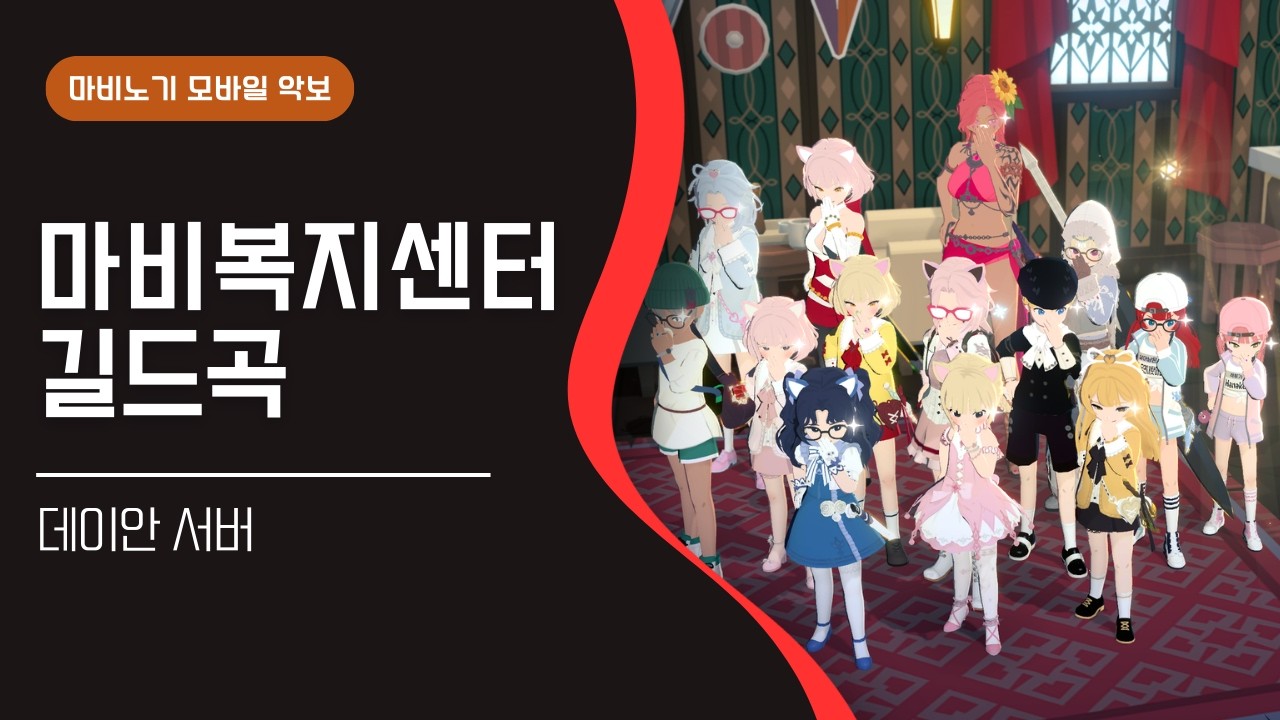 [마비노기 모바일 악보] 마비복지센터 길드곡 6화음