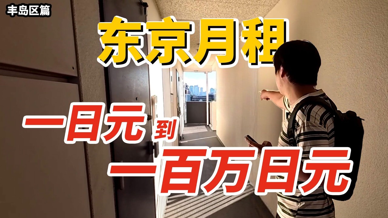 1日圓到100萬日圓在東京能租到什麼樣的房子？【豐島區篇】