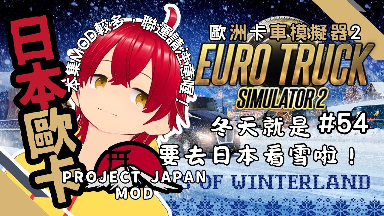 《歐洲卡車模擬2》#54 (Project Japan)日本下雪啦！趕快飛去日本看雪囉！(歐卡的部分)(聯運OPEN，詳見資訊欄)(Euro Truck Simulator 2)(251229)