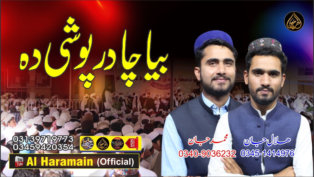 بیا چادرپوشی دہ || Muhammad Jan & Hilal Jan || Pashtoo HD 2022 Nazam