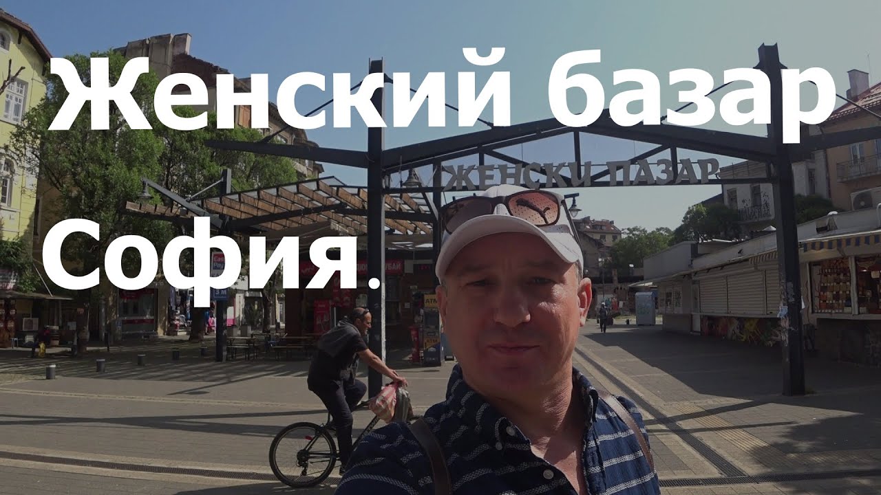Рынок Женский Базар в Софии