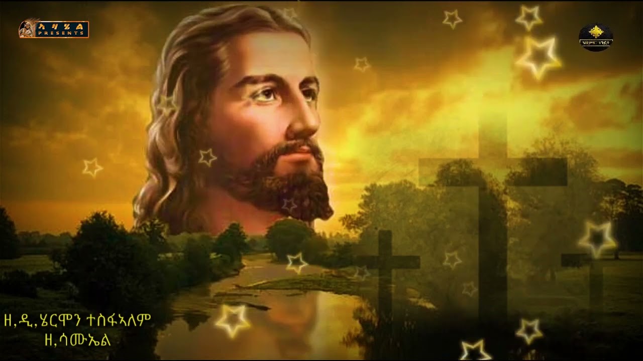 -ኣይስክየንን ከቶ-ብ/ዘ/ዲ/ሄርሞን ተ/ኣለም-ዘ/ሳሙኤል ጃምቦ-ዘ/ኣሎኒኣብ ዮናስ-ዘ/ሴም ብርሃነ-New Eritrean orthodox tewahdo mezmur