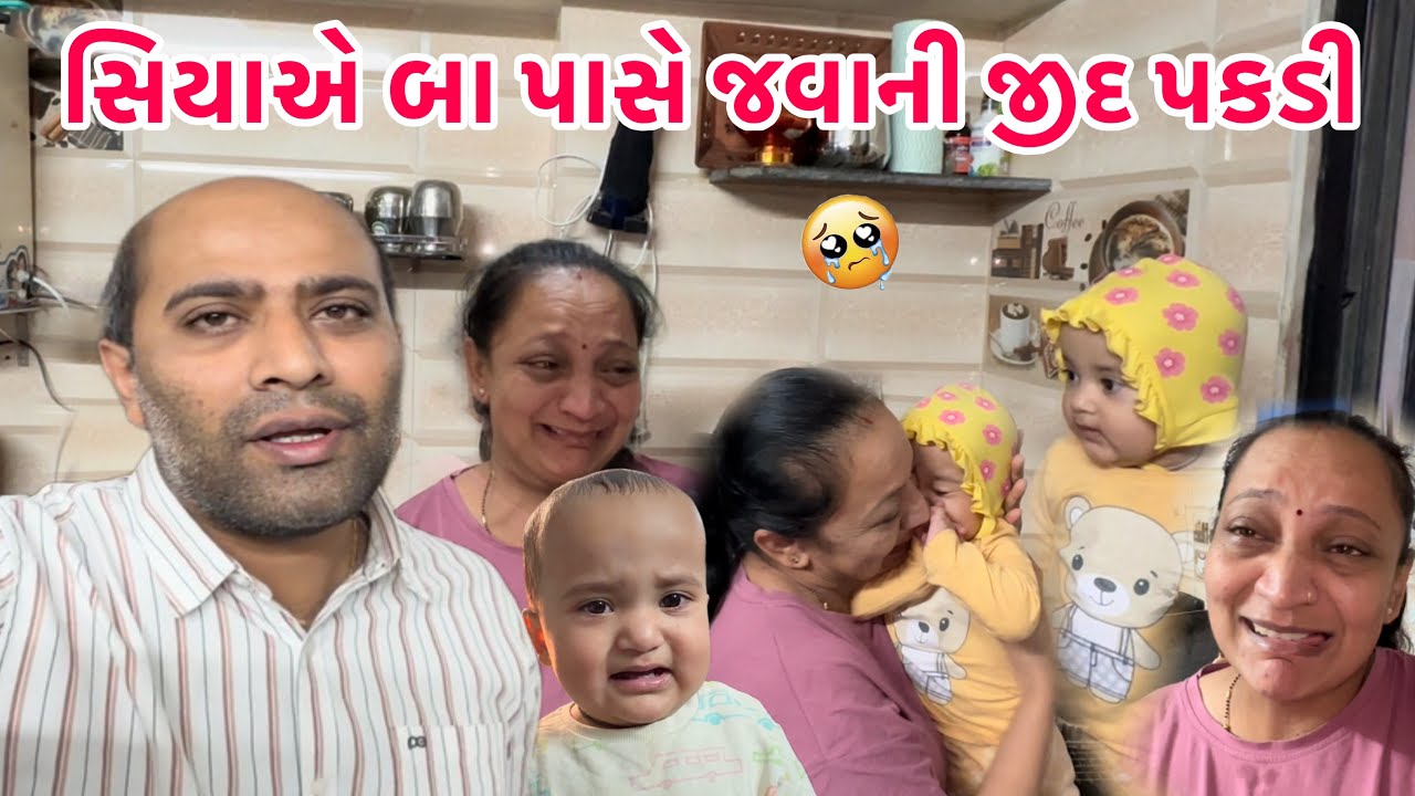 સિયાએ આજે બા પાસે જવાની જીદ પકડી😥ખૂબ રડ્યા😭કેમ સમજાવુ એને કે…. || #family #dailyvlog #familyvlog 