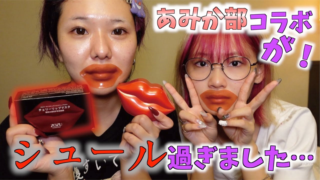 【放送事故!?】現役JKと深夜テンションでリップ商品を試してみた結果www