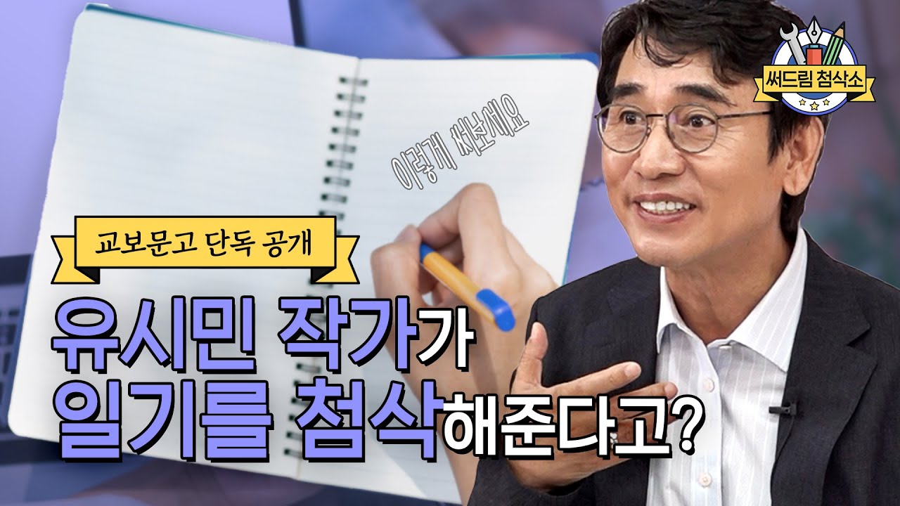 오직 교보문고에서만! 유시민 작가의 글쓰기 첨삭 특강 : 더 나은 글쓰기 [써드림 첨삭소]