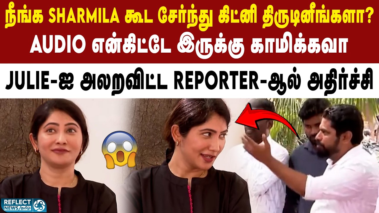 ஆடியோ ஆதாரத்தை காட்டிய செய்தியாளர் - BiggBoss Julie |  Kidney Theft | Julie Pressmeet