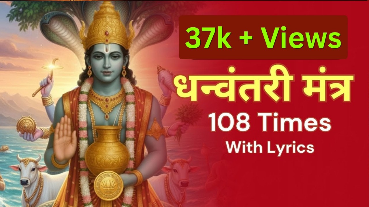 शक्तिशाली मंत्र एक बार सुनो - आपके सारे रोग नष्ट हो जायेंगे | Dhanvantari Bija Mantra | Subah Suno 