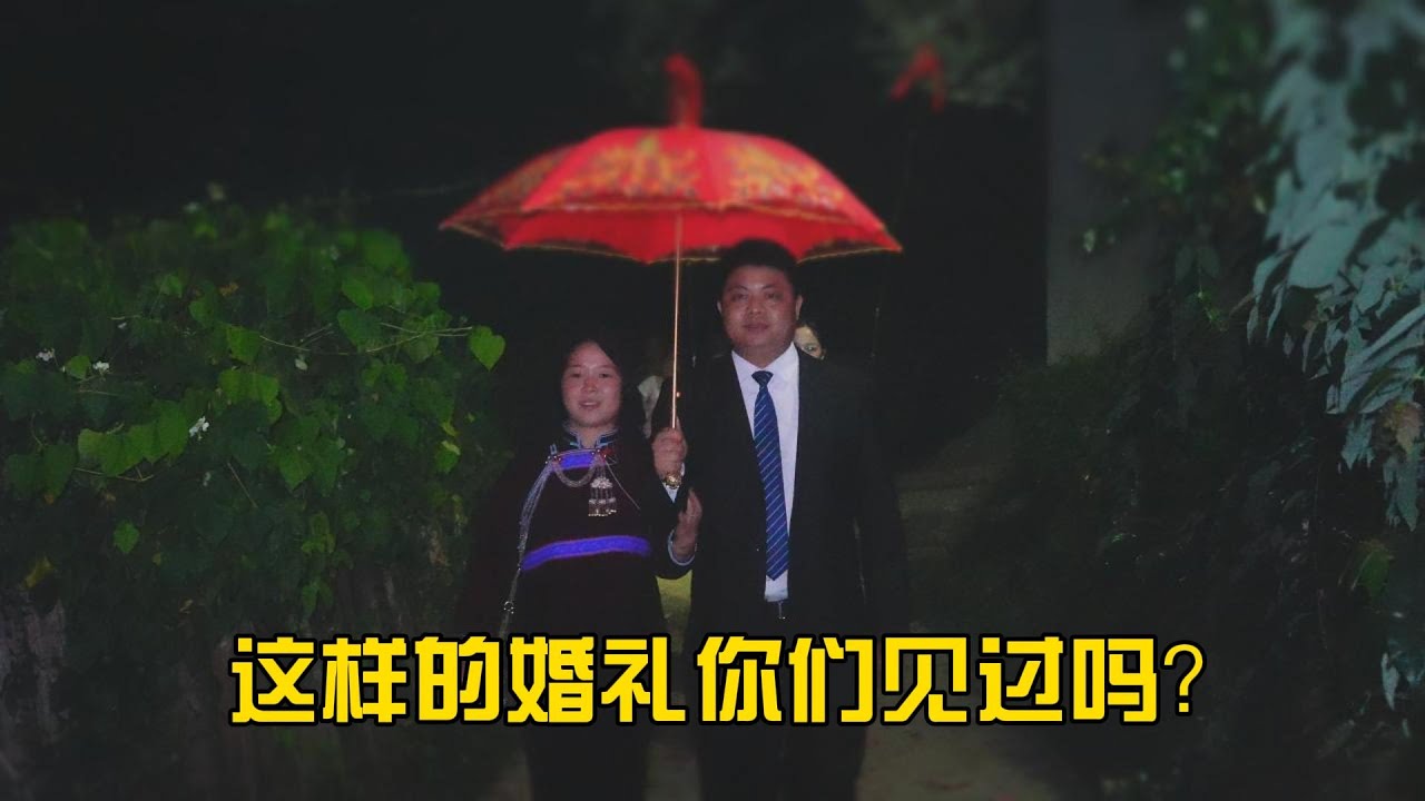 这是一条迟到的婚礼视频，每个地方的习俗不同，大家见过出阁时穿的新娘服长这样吗？