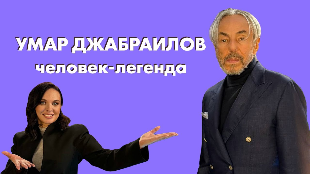 Умар Джабраилов. Человек-легенда