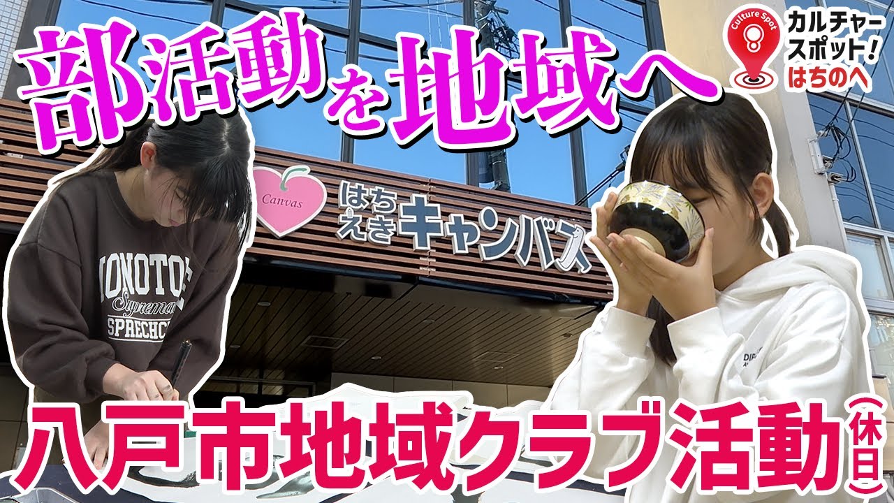 【はちえきキャンバス】カルチャー教室で「地域クラブ活動」学校部活動を地域に展開！ ｜ カルチャースポットはちのへ #37